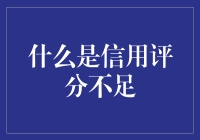 你的信用评分为啥总是不够高？