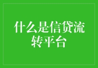 信贷流转平台：连接资金供需两方的桥梁