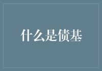 债基是什么？难道就是借钱给基金？