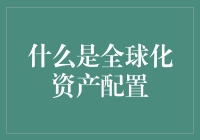 全球化资产配置：一场环球旅行，让你的钱包跟着你环游世界