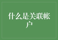 深入理解关联账户：数字时代的金融网络