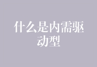 内需驱动型：当消费不再受外部因素摆布的那一天