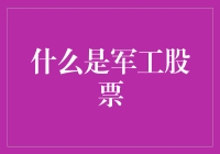 军工股票：战争与和平中的投资明珠