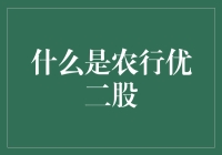 什么？农行优二股是优秀农民的二号种子选手？