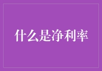 深度解读：企业财务健康度的关键指标——净利率分析