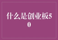 我来聊聊创业板50，那些你可能不知道的事儿！