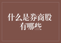 什么是券商股？你猜它在证券市场里做什么？