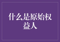 啥是原始权益人？揭秘金融界的神秘角色！