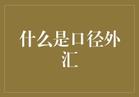 觅外汇之口径：一场口才与面相的江湖盛宴