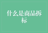 新时代的抢手技能——商品拆标，让你摇身变成标签杀手