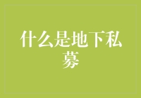 揭秘高冷的‘地下私募’，真的有那么神秘吗？