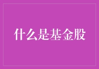 什么叫基金股？我知道，它们就是股市里的大胃王！