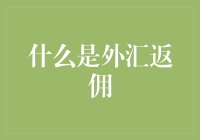 外汇返佣：一场割韭菜的盛宴，还是外汇大咖的福利？