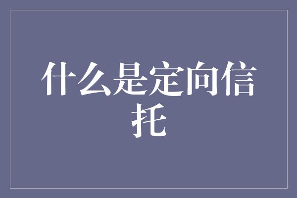 什么是定向信托