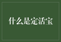 定活宝：你家的活熊也有存款账户了？