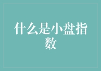 小盘指数是个啥？揭秘股市中的豆丁股！