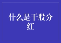 干股分红？这玩意儿是啥？