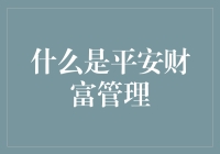 什么是平安财富管理：构建全面财富保障体系的实务指南