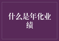 什么鬼？年化业绩是什么东东？