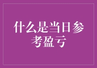 什么是今日参考盈亏？带你走进股市的今日份鸡汤