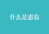 什么是惠农？原来你是一个甜美的农夫！