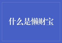 懒财宝究竟是什么？投资者的救星还是陷阱？