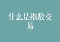 指数交易：一场数字与财富的智力游戏