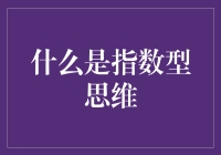 指数型思维：让你的聪明变成真的聪明！