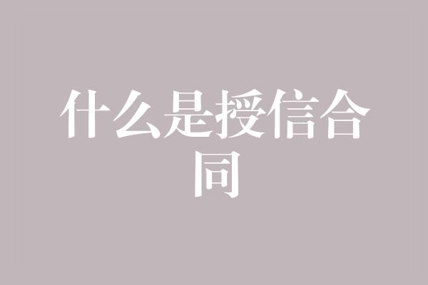 什么是授信合同