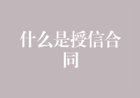 授信合同究竟是啥？