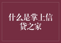 什么是掌上信贷之家：构建个人财务管理的新生态