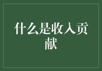 什么是收入贡献？我只知道我的贡献是钱走不散！