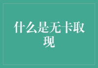 无卡取款真的可靠吗？