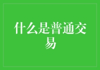 我的超级市场：从交易新手到交易大师的奇妙之旅