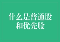 股市里的秘密武器——普通股 vs 优先股