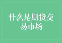 关于期货交易市场的那些事儿——原来金融界也有期货大神！