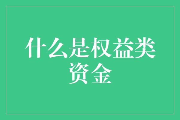 什么是权益类资金