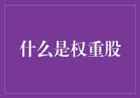 如何理解权重股在金融市场中的角色？