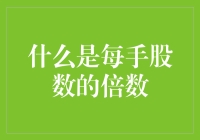 新手必看！一招教你弄懂'每手股数倍数'的秘密！