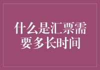 汇票结算周期解析：行业标准与实际操作差异