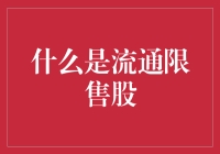 什么是流通限售股？浅析限售股的来龙去脉与影响