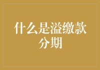 溢缴款分期：比信用卡更靠谱的理财方式