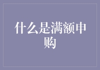 什么是满额申购？——我与满额申购的那些事