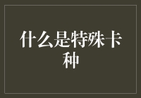 特殊卡种：信用卡时代下的又一重要角色