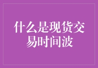 为什么现货交易时间波如此重要？