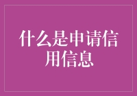 啥是申请信用信息？你的秘密大揭秘！