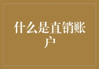 什么是直销账户？你必须要知道的金融小知识！