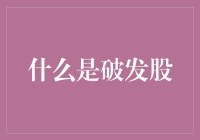 破发股：股价为何跌破发行价？