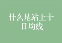 新手必看！站上十日均线到底是个啥？