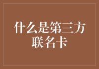 什么是第三方联名卡？这是一份包罗万象的购物通行证